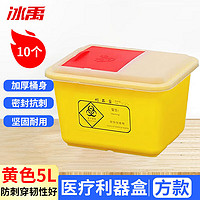 冰禹圆型黄色利器盒10个 卫生所锐器盒 废物桶医院诊所 方形利器盒5L