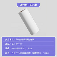 印先森 官方3英寸 80mm高清热敏打印纸 10年留影不含双酚A 学生错题打印机耗材 适用M03A/M03AS