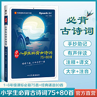 当当网正版书籍 小学生必背古诗词75十80首人教版注音版文言文大全一本通古诗文169首小古文100篇思维导图唐诗古诗宋词小升初星火