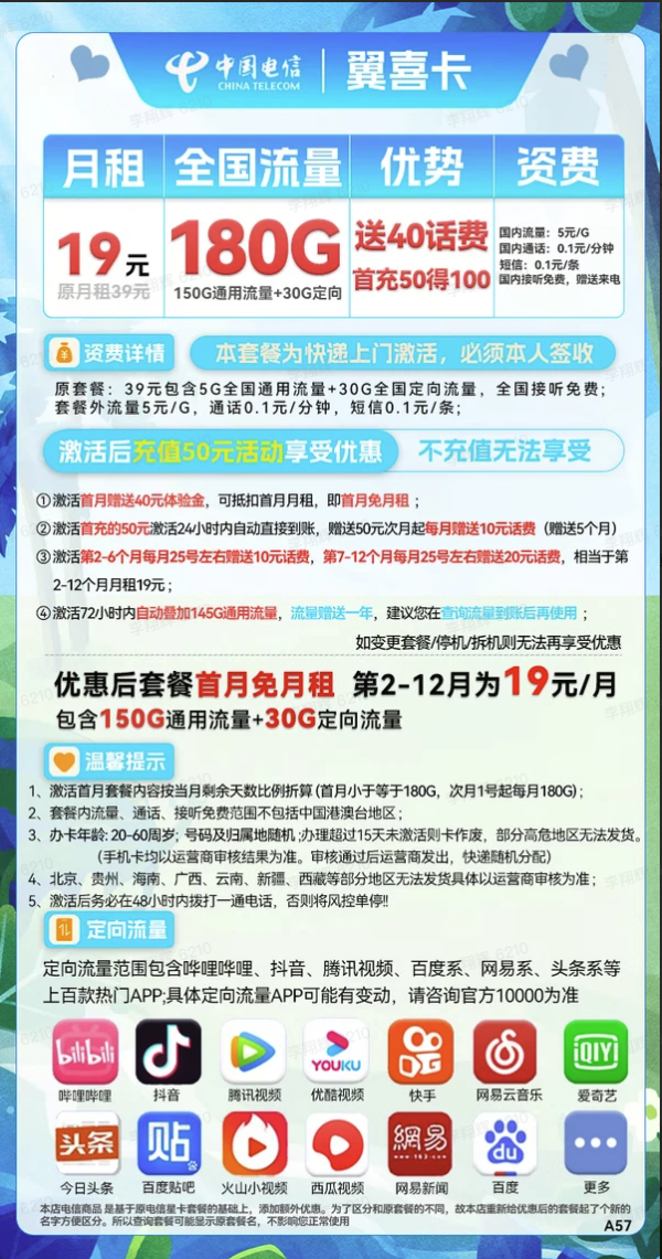 CHINA TELECOM 中国电信 翼喜卡 首年19元月租(150G通用流量+30G定向流量)送40话费