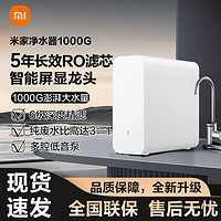 Xiaomi 小米 米家净水器1000G家用厨房直饮RO反渗透水龙头过滤器纯净水机