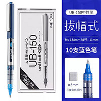 uni 三菱铅笔 UB-150 拔帽中性笔 蓝色 0.5mm 10支装