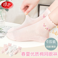 浪莎儿童袜子女童春夏薄款中筒棉袜舒适透气中大童百搭短袜 6双 脚长20-22cm 7-9岁 30-35码