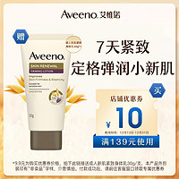 Aveeno 艾惟诺 专属优惠券送Aveeno成人新肌紧致身体乳30g