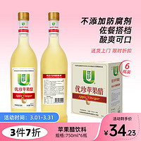 优珍 苹果醋 果汁饮料 750ML*6瓶 磨砂瓶 节日礼盒装 整箱装饮品