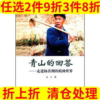 青山的回答：走进杨善洲的精神世界蓝天 曹文海 畅销书 创先争优 学习实践活动系列丛书  中国林业出版社 新华书店正版图书籍