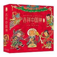吉祥中国神 中华文化故事绘系列