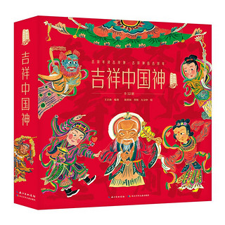 吉祥中国神 中华文化故事绘系列