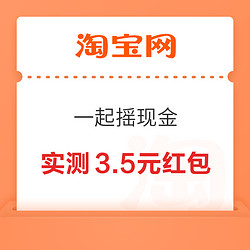 淘宝 一起摇现金  领随机支付宝现金