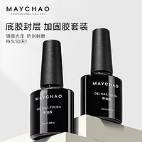 MAYCHAO 美潮 底胶封层套装美甲专用磨砂钢化加固建构晕染可剥功能指甲油胶