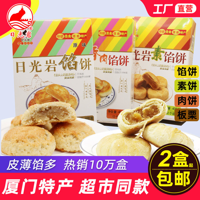 日光岩 馅饼400g绿豆板栗香肉馅饼厦门特产办公室糕点心中秋月饼