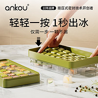 ANKOU 安扣 冰块模具分装储存盒冰格制冰盒带盖冰块模具按压辅食冷冻格 绿色28格