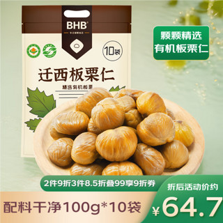 BHB 京东板栗 有机板栗仁迁西栗子坚果休闲零食甘栗仁1000g/袋