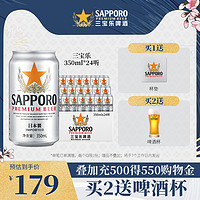 SAPPORO 三宝乐啤酒进口札幌啤酒精酿啤酒350ML*24罐