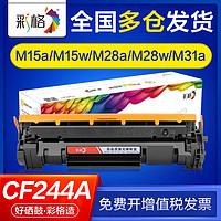 CHG 彩格 适用惠普m28a硒鼓m28w m15a m15w m31w m31a cf244a粉盒