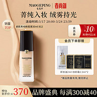 MAOGEPING 毛戈平 瓷肌菁纯粉底液遮瑕持久混油皮#812自然色30ml送女友送女友礼物