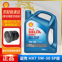 Shell 壳牌 灰壳紫壳HX6黄壳HX5极净超凡喜力蓝壳HX7 全合成机油汽车润滑油 蓝壳全合成 HX7 5W-30 4L