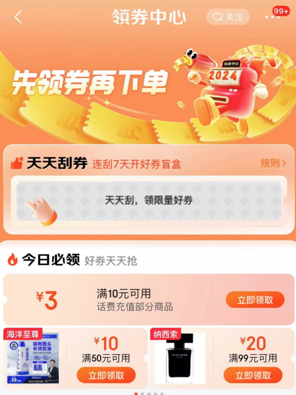 京东 领券中心天天刮券 连刮七天领神券盲盒