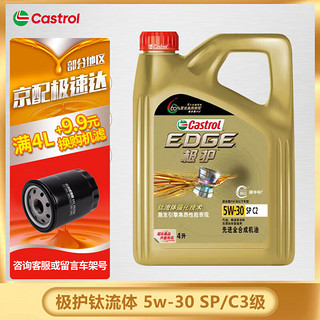 Castrol 嘉实多 EDGE 极护系列 5W-30 SP级 全合成机油 4L