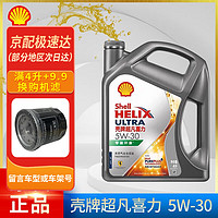 Shell 壳牌 灰壳紫壳HX6黄壳HX5极净超凡喜力蓝壳HX7 全合成机油汽车润滑油 灰壳 超凡喜力 5w-30 SP