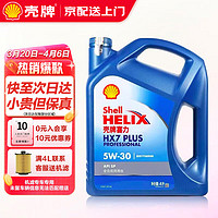 Shell 壳牌 机油全合成超凡喜力5w-30/0w-20汽车润滑油 蓝壳HX7黄壳HX5 蓝壳 HX7 5W30 SP 4L 专享