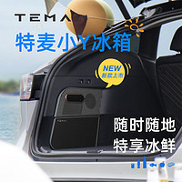 特麦 TEMAI小Y冰箱适用特斯拉Modely车载冰箱压缩机制冷保鲜新能源配件  深空黑色