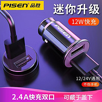 PISEN 品胜 车载充电器12W一拖二双USB接口输出快充汽车点烟器输出12V\/24V车型通用适用苹果\/华为 迷你车充