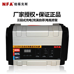 NFA 纽福克斯 电瓶充电器 汽轿卡车大电瓶养护智能越野车蓄电池充电器 自动修复 12V/24V通用-40A-6897NV