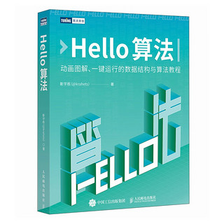 Hello算法入门书籍