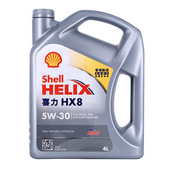 Shell 壳牌 喜力全合成机油Helix HX8 5W-30 4L SP香港原装进口