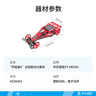 ZT MODEL中天模型 驾驭未来开拓者X太阳能动力赛车 开拓者X