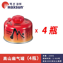 MAXSUN 脉鲜 高山气罐   230g高山气罐*4瓶