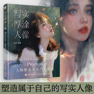 写实厚涂人像 Procreate人物塑造从入门到精通