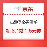 京东 出游季必买清单 领3.1减1.5元优惠券