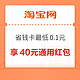 淘宝省钱卡 最低0.1元开通享40元红包