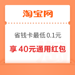 淘宝省钱卡 最低0.1元开通享40元红包