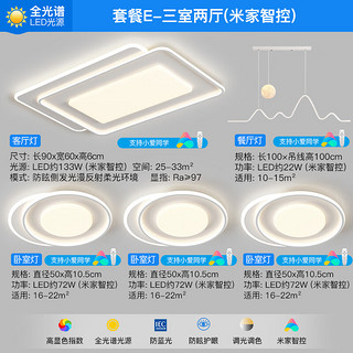 ARROW箭牌照明 全光谱护眼LED吸顶灯客厅卧室灯现代简约灯具套餐 全光谱5灯-90公分米家套餐E