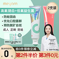 meyarn 米妍 正畸含氟防蛀牙膏 青柠薄荷+沁漾山茶