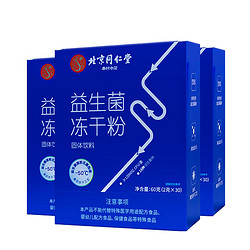 Tongrentang Chinese Medicine 同仁堂 益生菌冻干粉 30袋*3盒