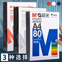 M&G 晨光 整箱5包晨光A4复印纸70g a4打印纸白纸 啊式四双面机打印白纸4a免邮80克加厚版草稿加特价批发2500张办公用品