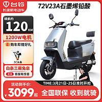 TAILG 台铃 长续航电动摩托车 72V23A 铅酸石墨烯电池