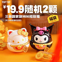 天猫U先：TOP TOY 三丽鸥mini招财猫福袋 随机2颗