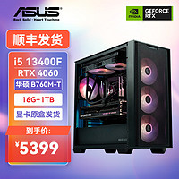 ASUS 华硕 DIY台式机电脑（i5 13400F、RTX4060、16GB、500G）