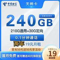 中国电信 天棉卡 两年19元月租 （240G全国流量+首月免租）返30元红包