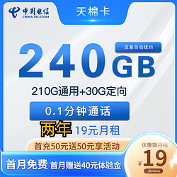 CHINA TELECOM 中國電信 天棉卡 兩年19元月租（240G全國流量+首月免租）返30元紅包