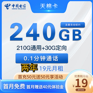 中国电信 天棉卡 两年19元月租（240G全国流量+首月免租）返30元红包