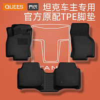 QUEES 乔氏 TPE汽车脚垫专用坦克脚垫魏牌VV5VV6VV7车内300全包围蓝山