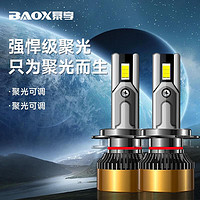 BAOX 暴享 汽车LED大灯H7车灯90056近光改装激光H4远近一体H1H8远光9012白光