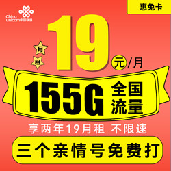 China unicom 中国联通 惠兔卡 2年19元月租（95G通用流量+60G定向流量+3个亲情号）