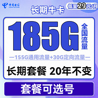 中国电信 长期牛卡 29元月租（155G通用流量+30G定向流量+可选号）送30话费